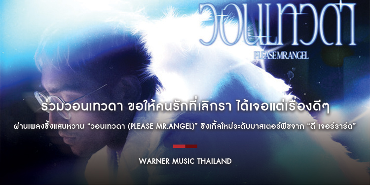 ร่วมวอนเทวดา ขอให้คนรักที่เลิกรา ได้เจอแต่เรื่องดีๆ ผ่านเพลงซึ้งแสนหวาน “วอนเทวดา (Please Mr.Angel)” ซิงเกิ้ลใหม่ระดับมาสเตอร์พีซจาก “ดี เจอร์ราร์ด”